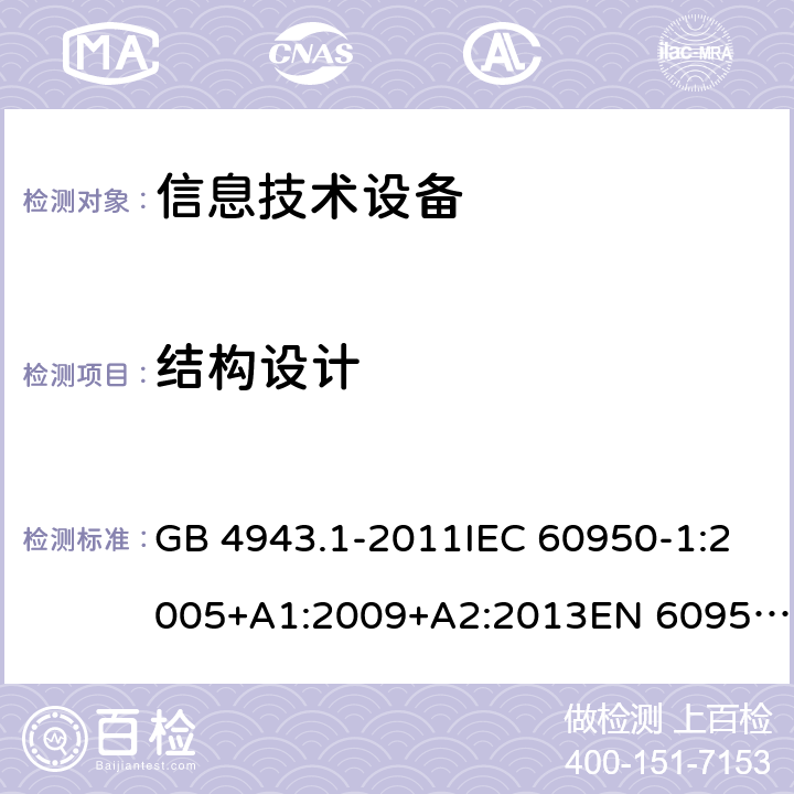 結構設計 信息技術設備 安全 第1部分：通用要求 GB 4943.1-2011IEC 60950-1:2005+A1:2009+A2:2013EN 60950-1:2006+A11:2009+A1:2010+A12:2011+A2:2013UL 60950-1:2014Ed.2AS/NZS 60950.1:2015 4.3