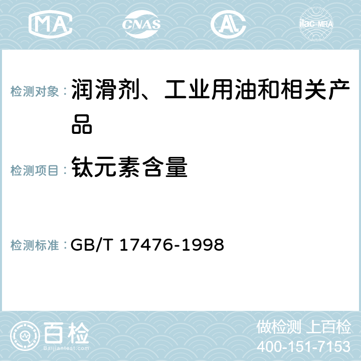 钛元素含量 使用过的润滑油中添加剂元素、磨损金属和污染物以及基础油中某些元素测定法(电感耦合等离子体发射光谱法) GB/T 17476-1998