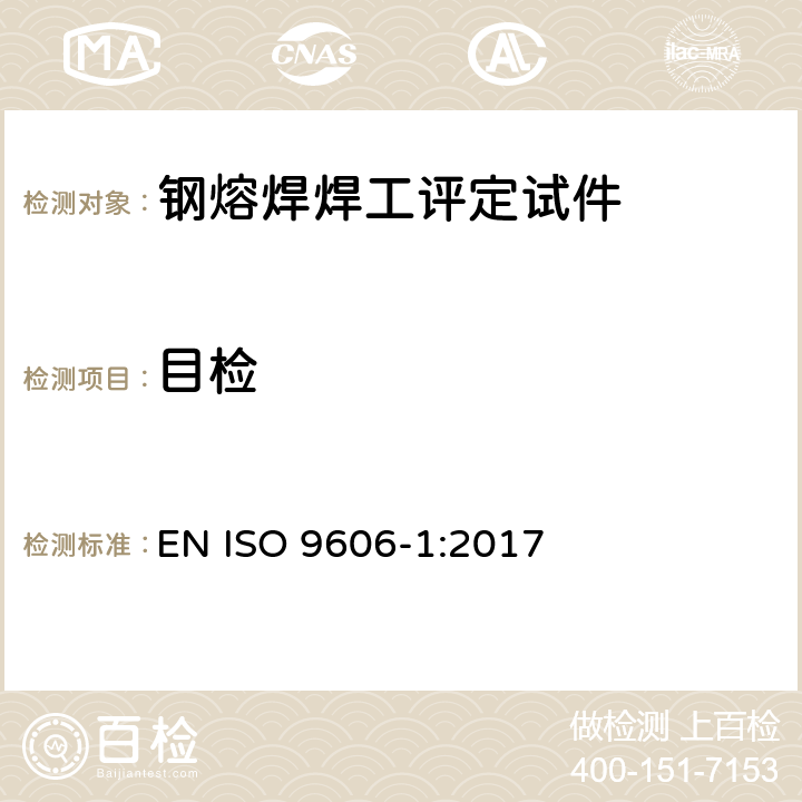 目检 焊工评定试验 熔焊 第1部分：钢 EN ISO 9606-1:2017