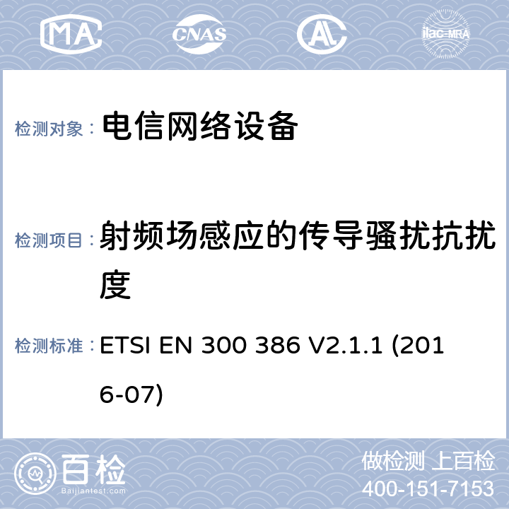 射频场感应的传导骚扰抗扰度 电信网络设备;电磁兼容要求;覆盖指令2014/30/EU必要条件的协调标准 ETSI EN 300 386 V2.1.1 (2016-07) 7.2.1.2.4,7.2.1.3.3,7.2.1.4.3,7.2.1.5.2,7.2.2.2.4,7.2.2.3.3,7.2.2.4.3,7.2.2.5.2