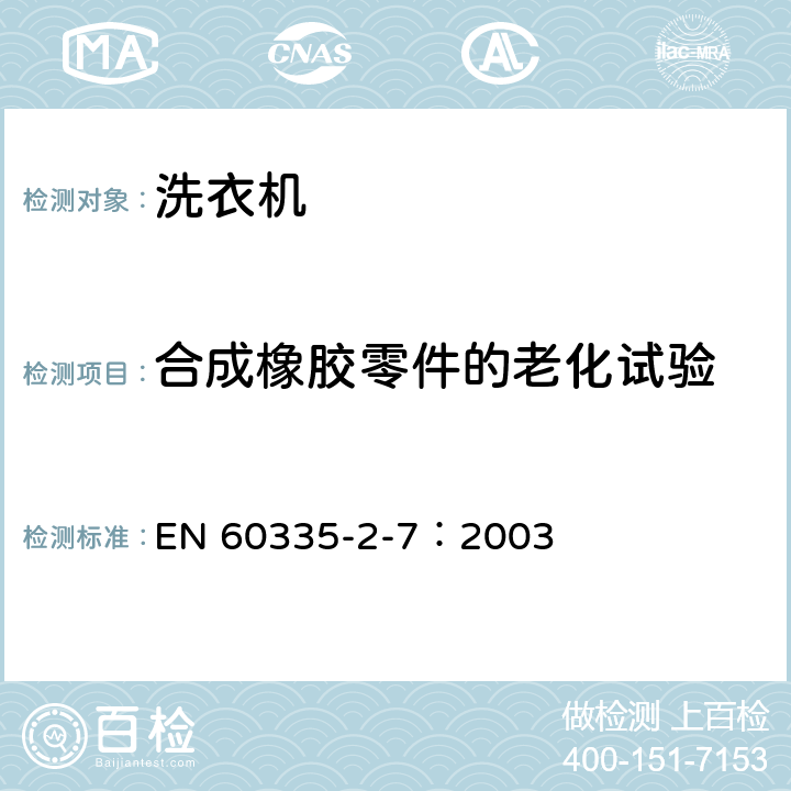 合成橡胶零件的老化试验 EN 60335 家用和类似用途电器的安全 洗衣机的特殊要求 -2-7：2003 附录BB
