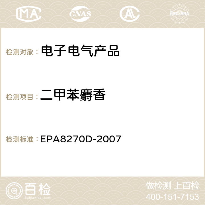 二甲苯麝香 EPA 8270D 半挥发性有机物的气相色谱质谱法 EPA8270D-2007