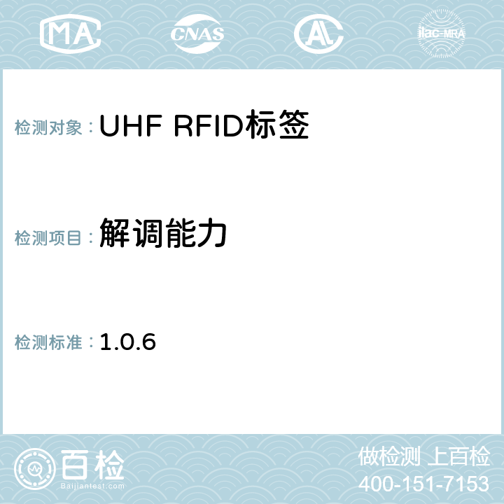 解调能力 860 MHz 至 960 MHz频率范围内的超高频射频识别一致性要求 EPC global Class-1 Gen-2； 1.0.6 6