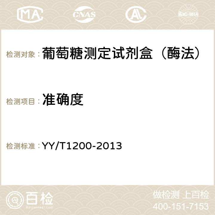 准确度 中华人民共和国医药行业标准-葡萄糖测定试剂盒（酶法） YY/T1200-2013