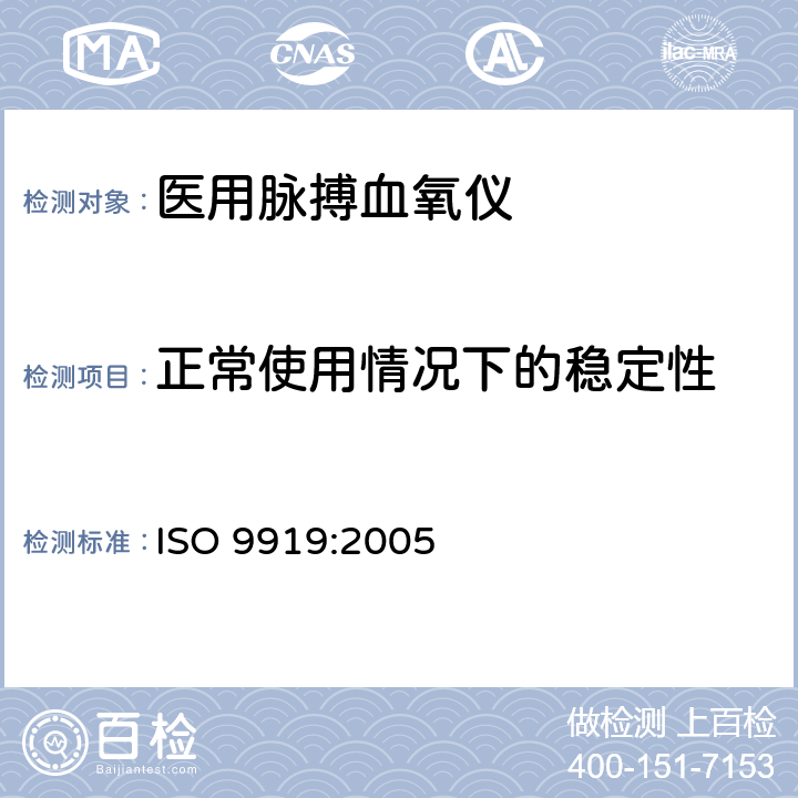 正常使用情况下的稳定性 ISO 9919-2005 医疗电器  医用脉动式血氧计基本安全和基本性能的特殊要求