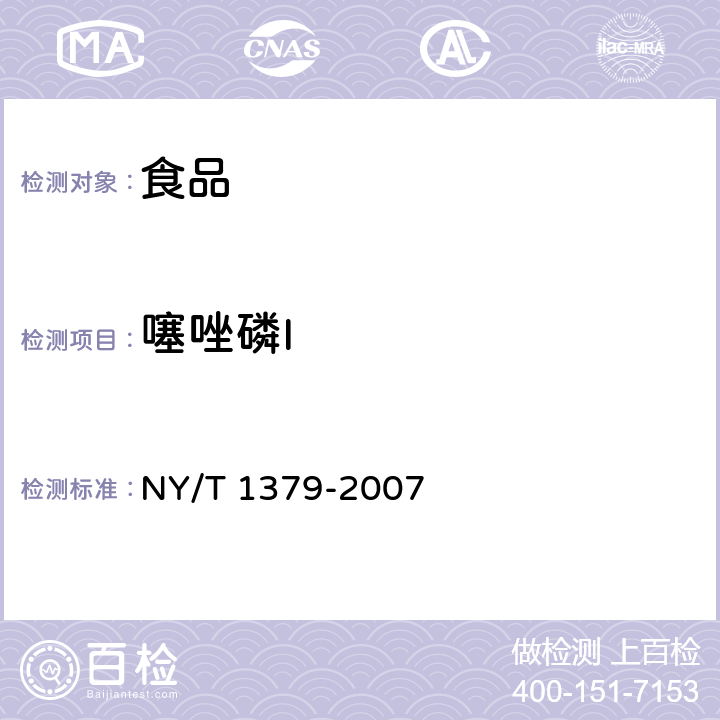 噻唑磷I 蔬菜中 334 种农药多残留的测定 气相色谱质谱法和液相色谱质谱法 NY/T 1379-2007