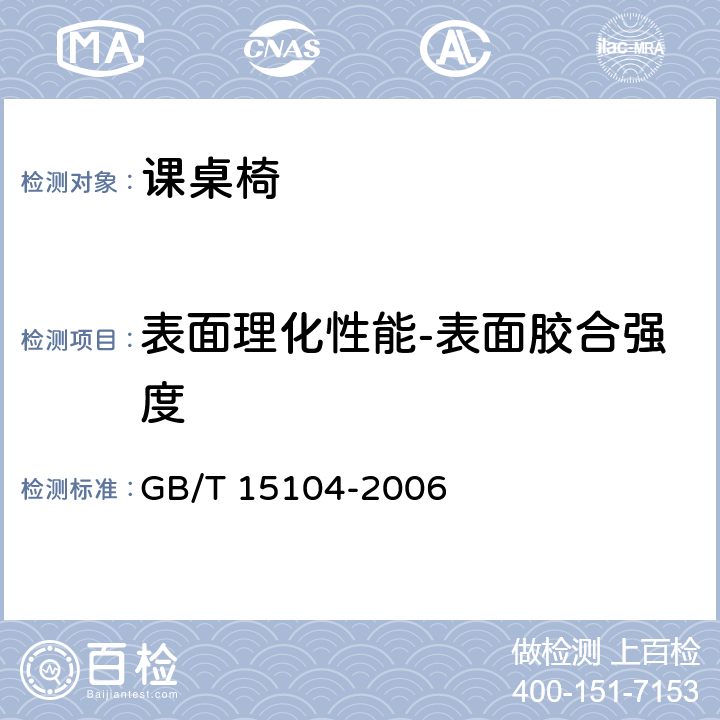 表面理化性能-表面胶合强度 装饰单板贴面人造板 GB/T 15104-2006 6.3.4