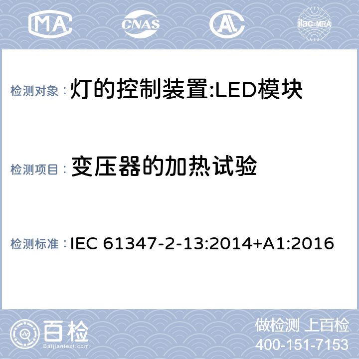 变压器的加热试验 灯控装置.第2-13部分 LED模块用直流或交流电子控制装置的特殊要求 IEC 61347-2-13:2014+A1:2016 15