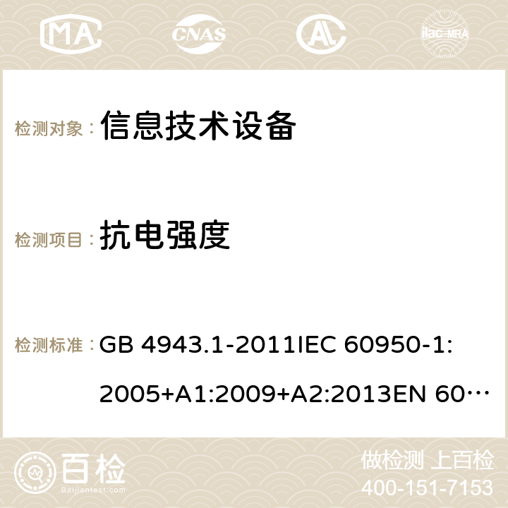 抗電強度 信息技術設備-安全-第1部分：一般要求 GB 4943.1-2011
IEC 60950-1:2005+A1:2009+A2:2013
EN 60950-1:2006+A11:2009+A1:2010+A12:2011+A2:2013
AS/NZS 60950.1:2015 5.2