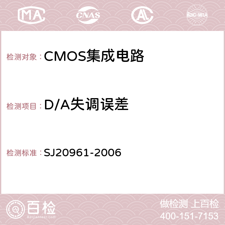 D/A失调误差 SJ 20961-2006 集成电路A/D和D/A转换器测试方法的基本原理 SJ20961-2006 5.1.1