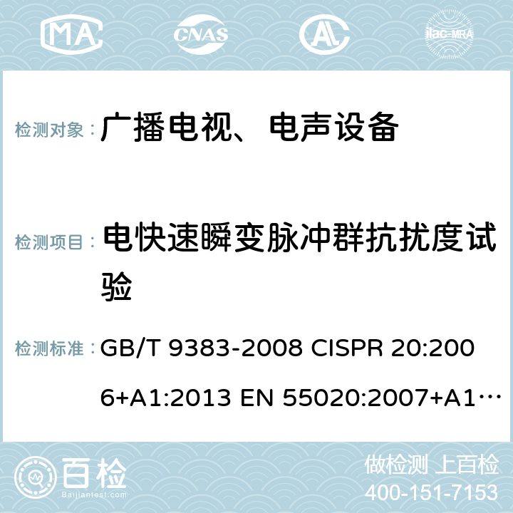 电快速瞬变脉冲群抗扰度试验 声音和电视广播接收机及有关设备抗扰度 限值和测量方法 电磁兼容 试验和测量技术 电快速瞬变脉冲群抗扰度试验 GB/T 9383-2008 CISPR 20:2006+A1:2013 EN 55020:2007+A11:2011+A12:2016 GB/T 17626.4-2008 GB/T 17626.4-2018 IEC 61000-4-4:2012 EN 61000-4-4:2012 5.6