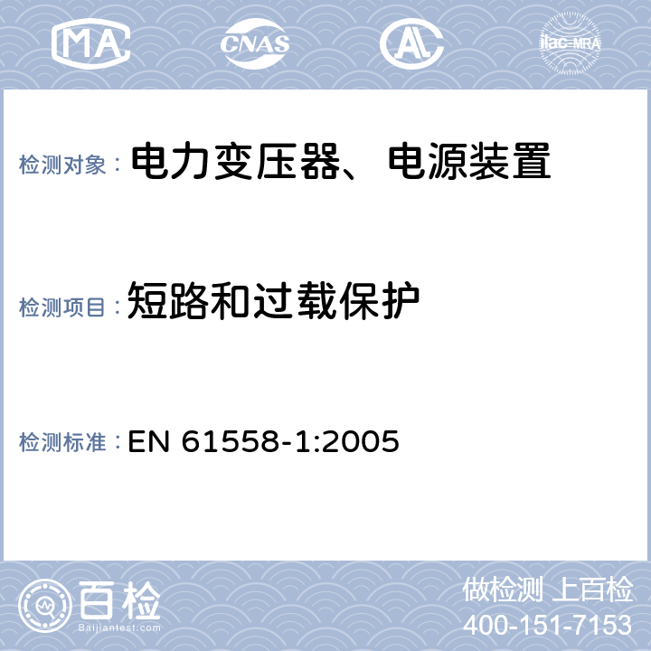 短路和过载保护 电力变压器，电源，电抗器和类似产品的安全 - 第1部分：通用要求和测试 EN 61558-1:2005 15