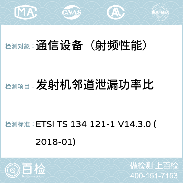 发射机邻道泄漏功率比 通用移动通信系统(UMTS)；用户设备(UE)一致性规范；无线传送和接收(FDD)；第1部分：一致性规范 ETSI TS 134 121-1 V14.3.0 (2018-01)