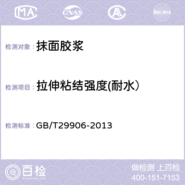 拉伸粘结强度(耐水） 模塑聚苯板抹灰外墙外保温系统材料 GB/T29906-2013 6.6