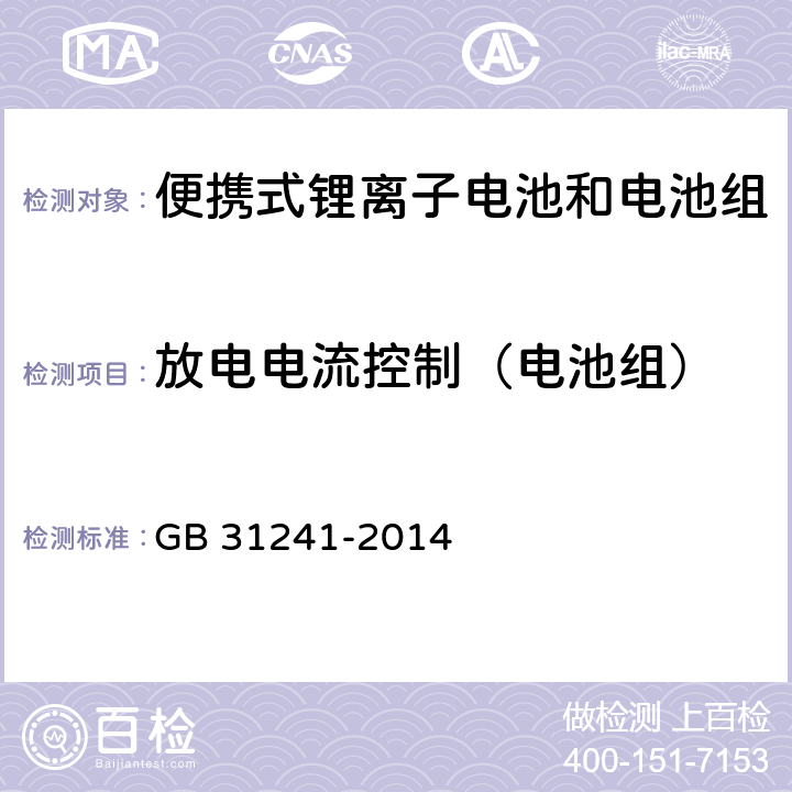放电电流控制（电池组） 便携式电子产品用锂离子电池和电池组安全要求 GB 31241-2014 11.5