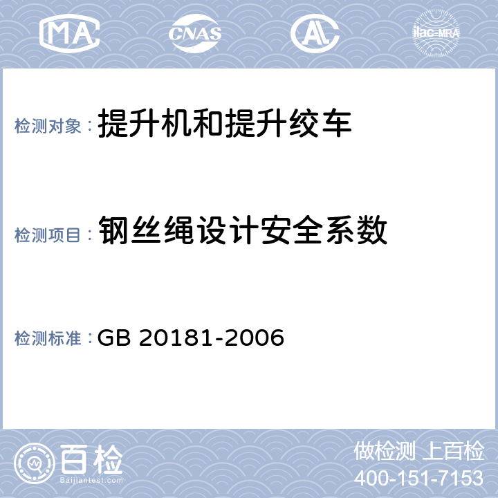 钢丝绳设计安全系数 GB 20181-2006 矿井提升机和矿用提升绞车 安全要求