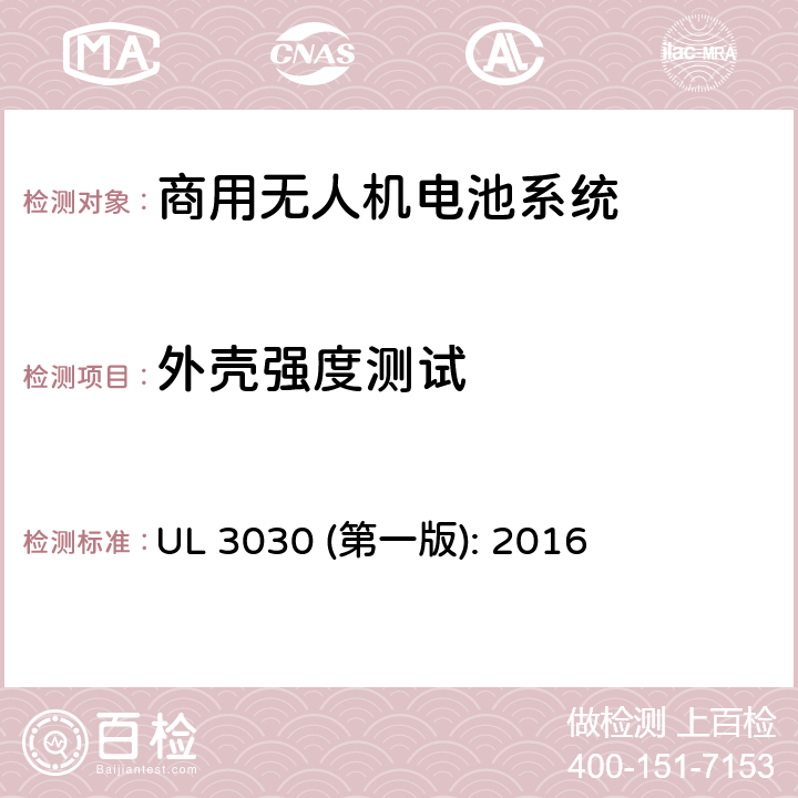 外壳强度测试 商用无人机电池系统评估要求 UL 3030 (第一版): 2016 35