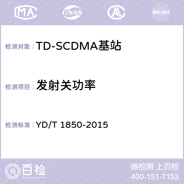 发射关功率 YD/T 1850-2015 2GHz TD-SCDMA数字蜂窝移动通信网 高速上行分组接入（HSUPA） 无线接入子系统设备测试方法