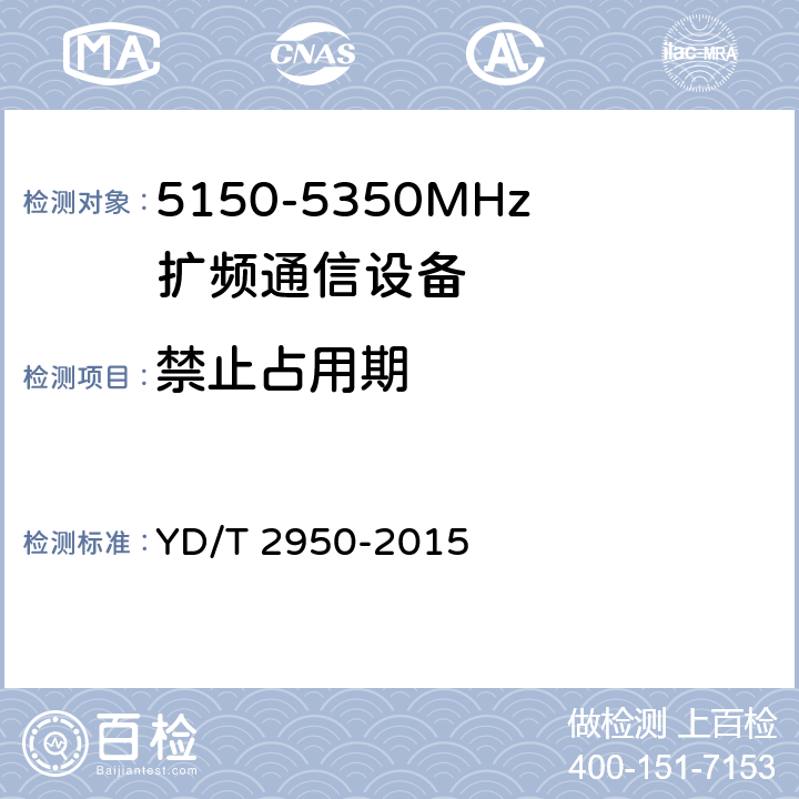 禁止占用期 《5GHz无线接入系统动态频率选择（DFS）技术要求和测试方法》 YD/T 2950-2015 4.2.5