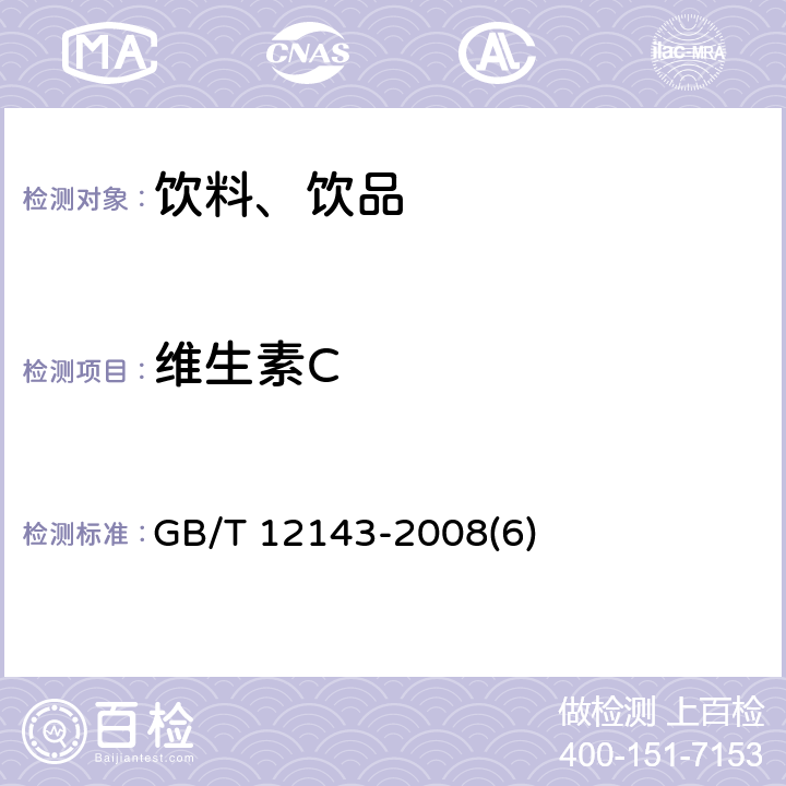 维生素C 饮料通用分析方法 GB/T 12143-2008(6)