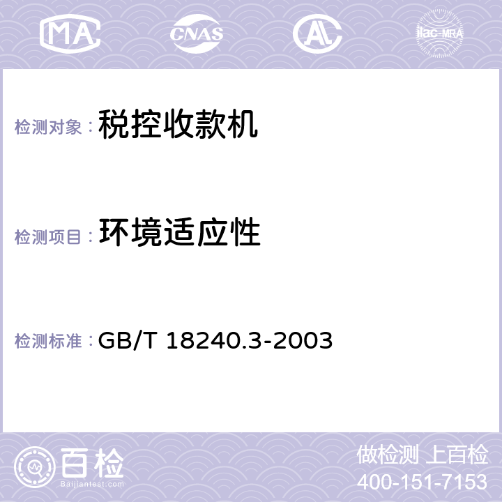 环境适应性 税控收款机第3部分：税控器规范 GB/T 18240.3-2003 4.7,5.8