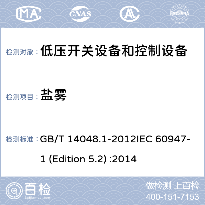 盐雾 GB/T 14048.1-2012 【强改推】低压开关设备和控制设备 第1部分:总则