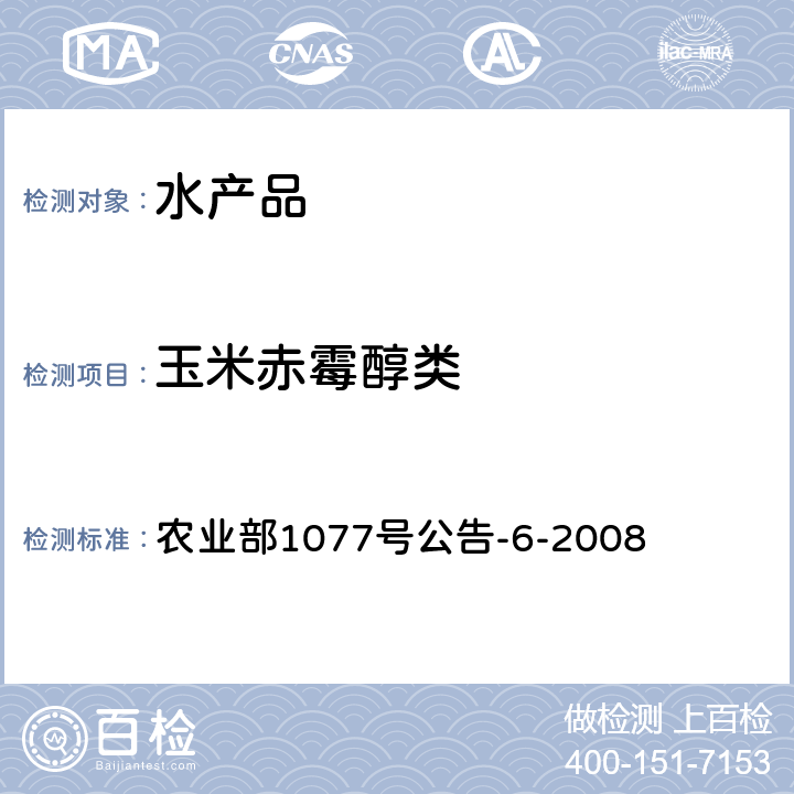 玉米赤霉醇类 水产品中玉米赤霉醇类残留量的测定 液相色谱-串联质谱法 农业部1077号公告-6-2008