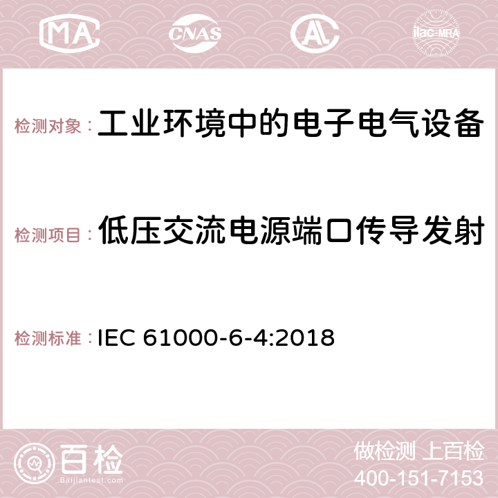 低压交流电源端口传导发射 电磁兼容 第6-4部分：通用标准-工业环境中的发射 IEC 61000-6-4:2018 7