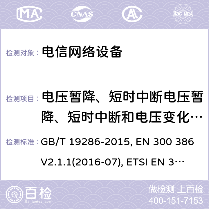 电压暂降、短时中断电压暂降、短时中断和电压变化的抗扰度 GB/T 19286-2015 电信网络设备的电磁兼容性要求及测量方法