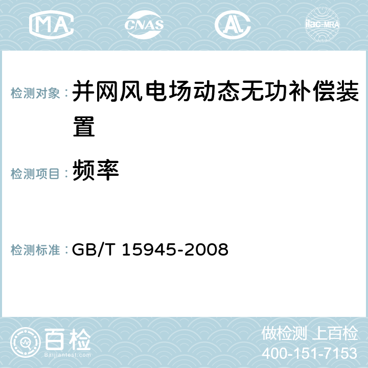 频率 电能质量 电力系统频率偏差 GB/T 15945-2008