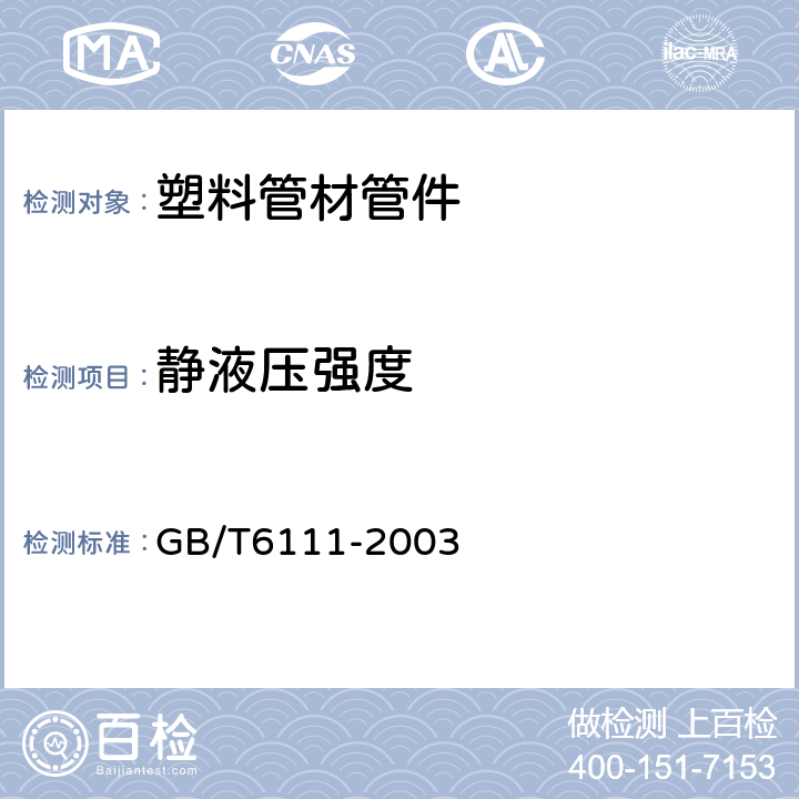 静液压强度 《流体输送用热塑性塑料管材耐内压试验方法》 GB/T6111-2003