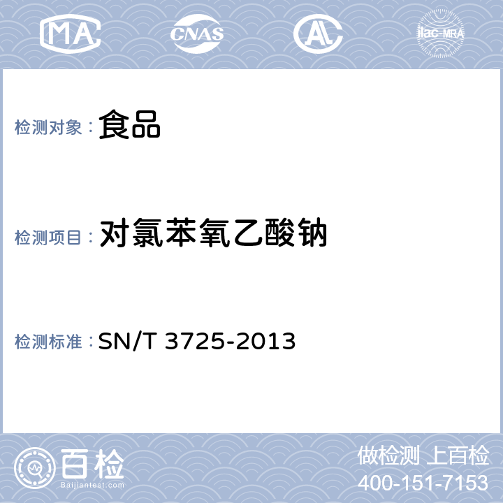 对氯苯氧乙酸钠 SN/T 3725-2013 出口食品中对氯苯氧乙酸残留量的测定