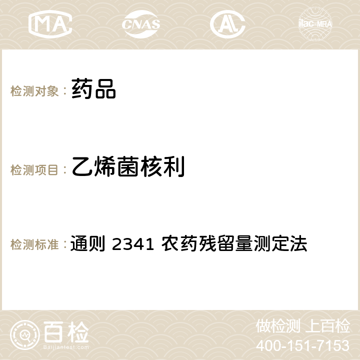 乙烯菌核利 中国药典2020年版 第四部 通则 2341 农药残留量测定法 第四法 农药多残留量测定法-质谱法