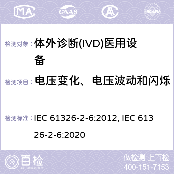 电压变化、电压波动和闪烁 测量、控制和实验室用的电设备 电磁兼容性(EMC)的要求 第26部分：特殊要求 体外诊断(IVD)医疗设备 IEC 61326-2-6:2012, IEC 61326-2-6:2020 7