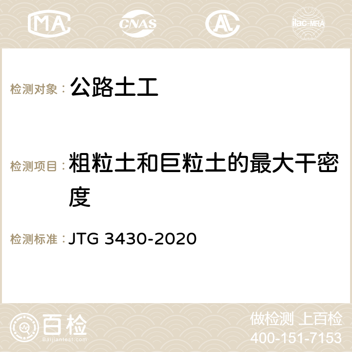 粗粒土和巨粒土的最大干密度 《公路土工试验规程》 JTG 3430-2020 T0133-2019