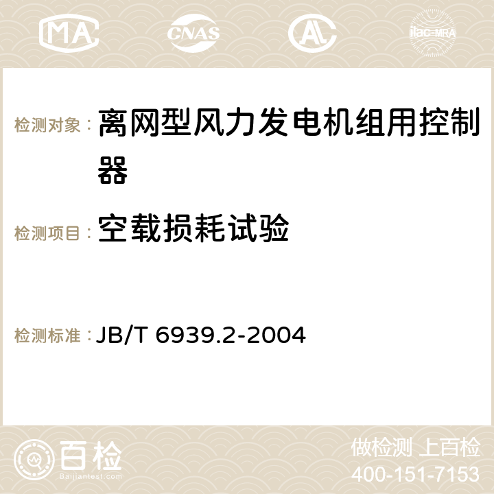 空载损耗试验 离网型风力发电机组用控制器 第2部分：试验方法 JB/T 6939.2-2004 5.1