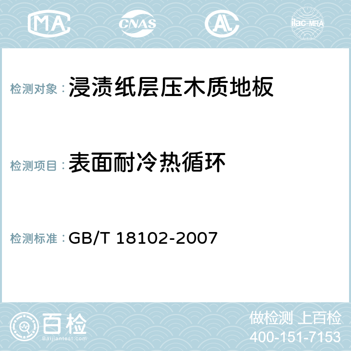 表面耐冷热循环 浸渍纸层压木质地板 GB/T 18102-2007 5.4/6.3.9(GB/T17657-1999 4.31)