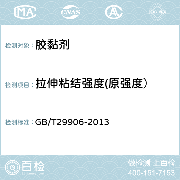 拉伸粘结强度(原强度） 模塑聚苯板抹灰外墙外保温系统材料 GB/T29906-2013 6.4