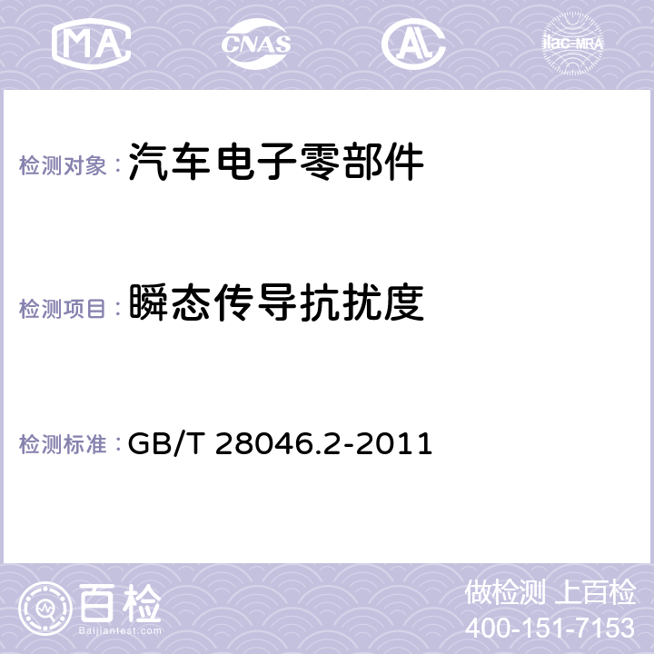 瞬态传导抗扰度 道路车辆 电气及电子设备的环境条件和试验 第2部分：电气负荷 GB/T 28046.2-2011