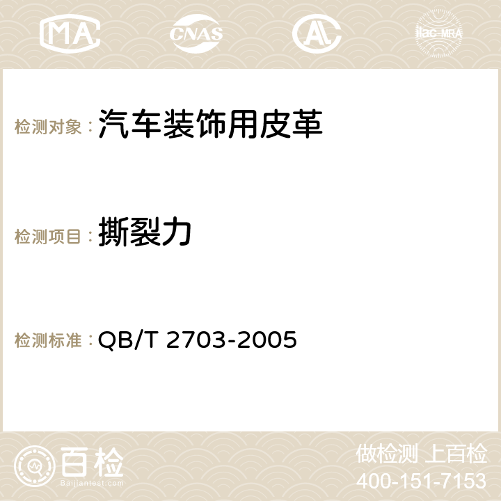 撕裂力 汽车装饰用皮革 QB/T 2703-2005 5.1.3