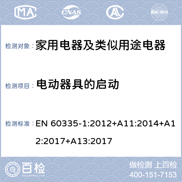 電動器具的啟動 家用電器及類似用途電器的安全 第1部分：通用要求 EN 60335-1:2012+A11:2014+A12:2017+A13:2017 9
