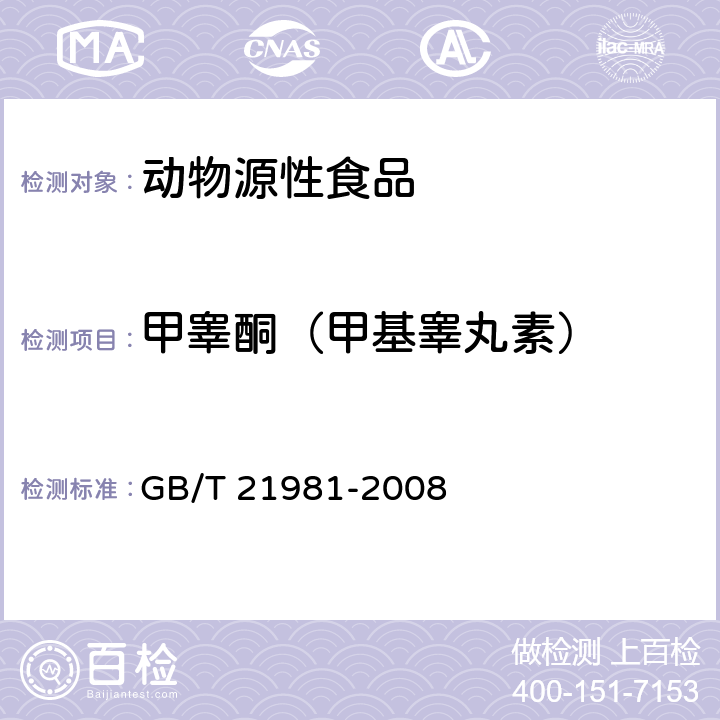 甲睾酮（甲基睾丸素） 动物源食品中激素多残留检测方法 液相色谱-质谱/质谱法 GB/T 21981-2008