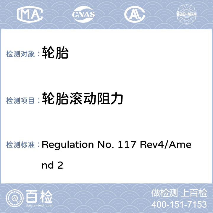 轮胎滚动阻力 Regulation No. 117 Rev4/Amend 2 关于批准轮胎滚动噪声和湿路面附着和/或滚动阻力的统一规定  附录6