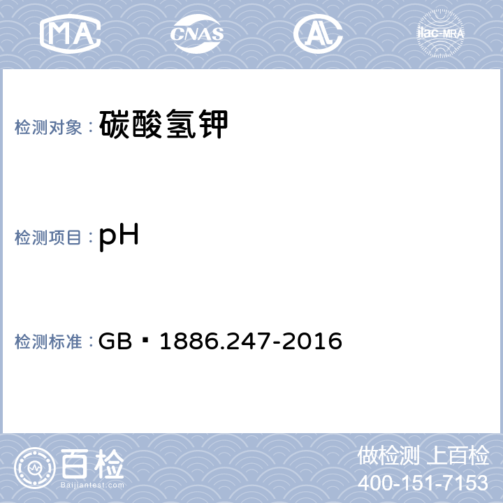 pH 食品安全国家标准 食品添加剂 碳酸氢钾 GB 1886.247-2016 附录A.7