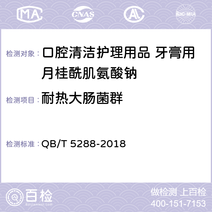 耐热大肠菌群 QB/T 5288-2018 口腔清洁护理用品 牙膏用月桂酰肌氨酸钠