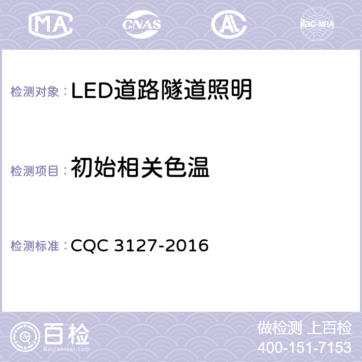 初始相关色温 LED道路隧道照明产品节能认证技术规范 CQC 3127-2016 4.1.5