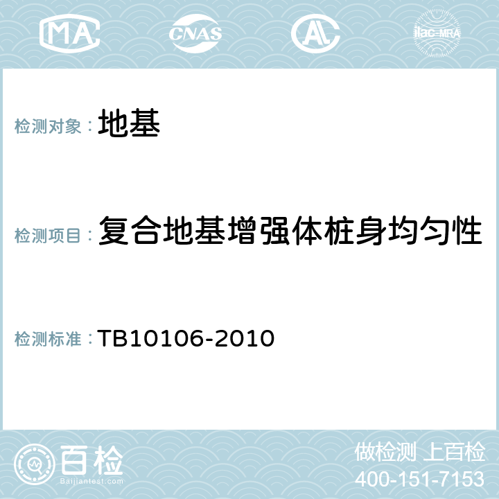 复合地基增强体桩身均匀性 TB 10106-2010 铁路工程地基处理技术规程(附条文说明)