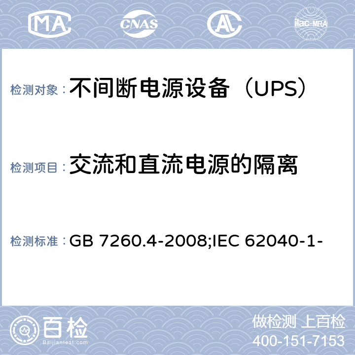 交流和直流电源的隔离 不间断电源设备 第1-2部分：限制触及区使用的UPS的一般规定和安全要求 GB 7260.4-2008;IEC 62040-1-2:2002,MODEN 62040-1-2:2003 5.9