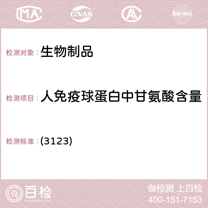 人免疫球蛋白中甘氨酸含量 中国药典2020年版三部/四部 通则 (3123)