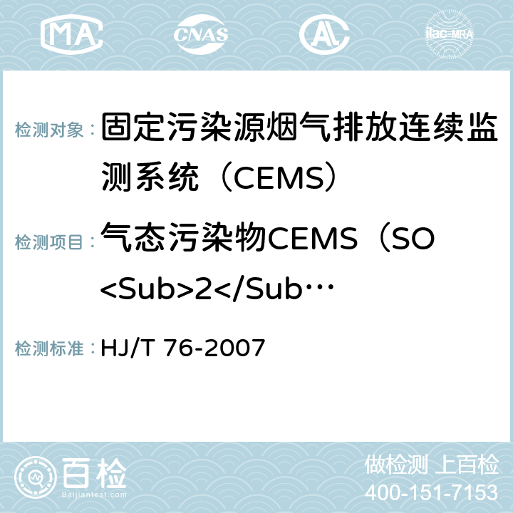 气态污染物CEMS（SO<Sub>2</Sub>、NO<Sub>X</Sub>、O<Sub>2</Sub>等） 固定污染源烟气排放连续监测系统技术要求及检测方法（试行） HJ/T 76-2007 8.3